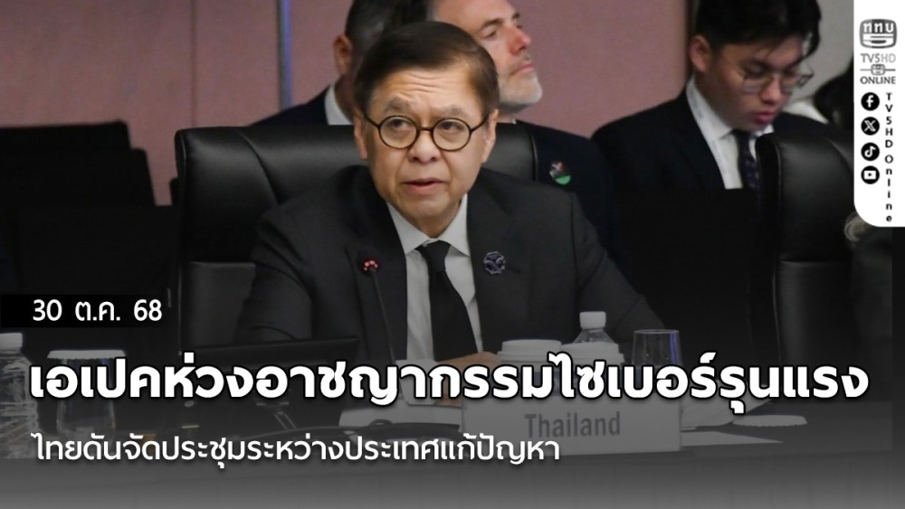 เอเปคห่วงอาชญากรรมไซเบอร์รุนแรง ไทยดันจัดประชุมระหว่างประเทศแก้ปัญหา