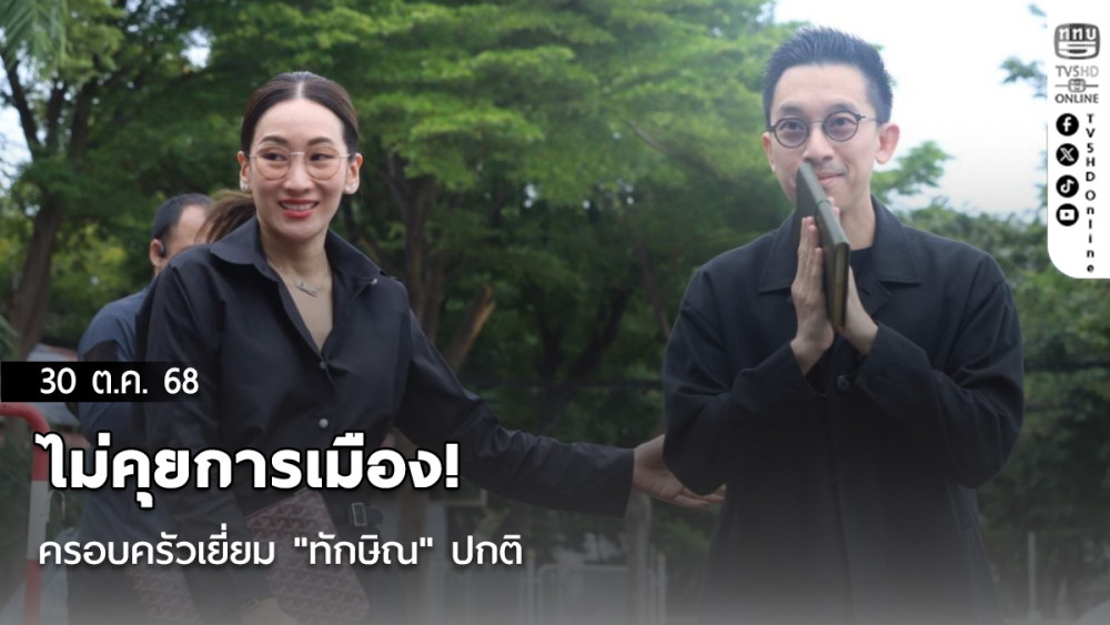 ไม่คุยการเมือง! ครอบครัวเยี่ยม "ทักษิณ" ปกติ