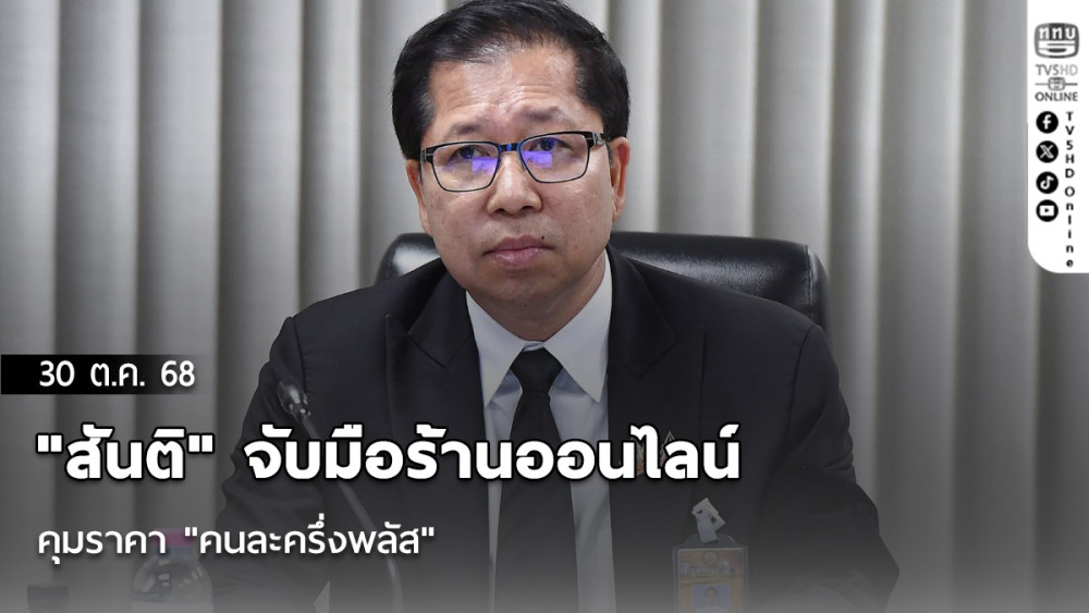 "สันติ" จับมือร้านออนไลน์คุมราคา "คนละครึ่งพลัส" ด้าน สคบ.เปิด 10 สายด่วน รับเรื่องร้องเรียน
