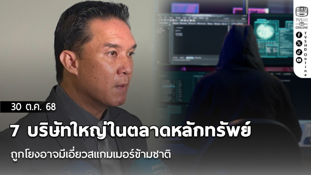 7 บริษัทใหญ่ในตลาดหลักทรัพย์  ถูกโยงอาจมีเอี่ยวสแกมเมอร์ข้ามชาติ