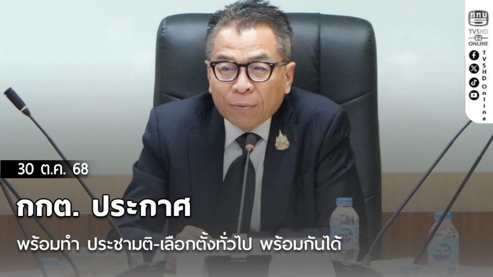 กกต. ประกาศ พร้อมทํา ประชามติ-เลือกตั้งทั่วไป พร้อมกันได้