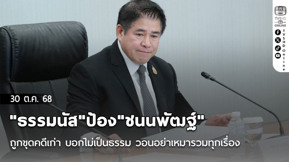 "ธรรมนัส"ป้อง"ชนนพัฒฐ์"ถูกขุดคดีเก่า บอกไม่เป็นธรรม วอนอย่าเหมารวมทุกเรื่องเป็นแก๊งสแกมเมอร์