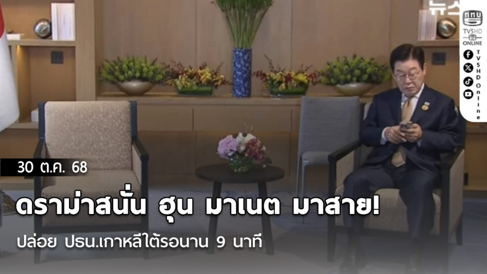 ดราม่าสนั่น ฮุน มาเนต มาสาย! ปล่อย ปธน.เกาหลีใต้รอนาน 9 นาที