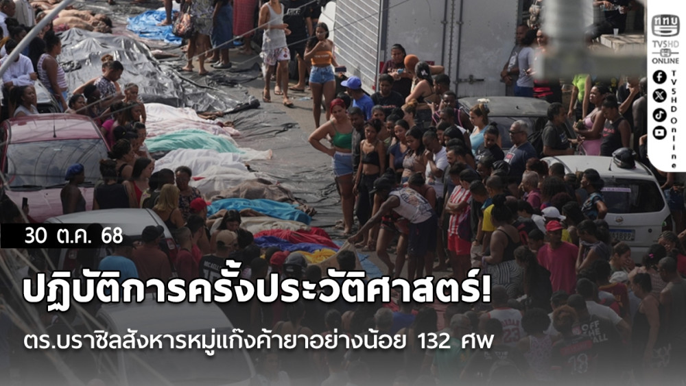 ปฏิบัติการครั้งประวัติศาสตร์! ตร.บราซิลสังหารหมู่แก๊งค้ายาอย่างน้อย 132 ศพ