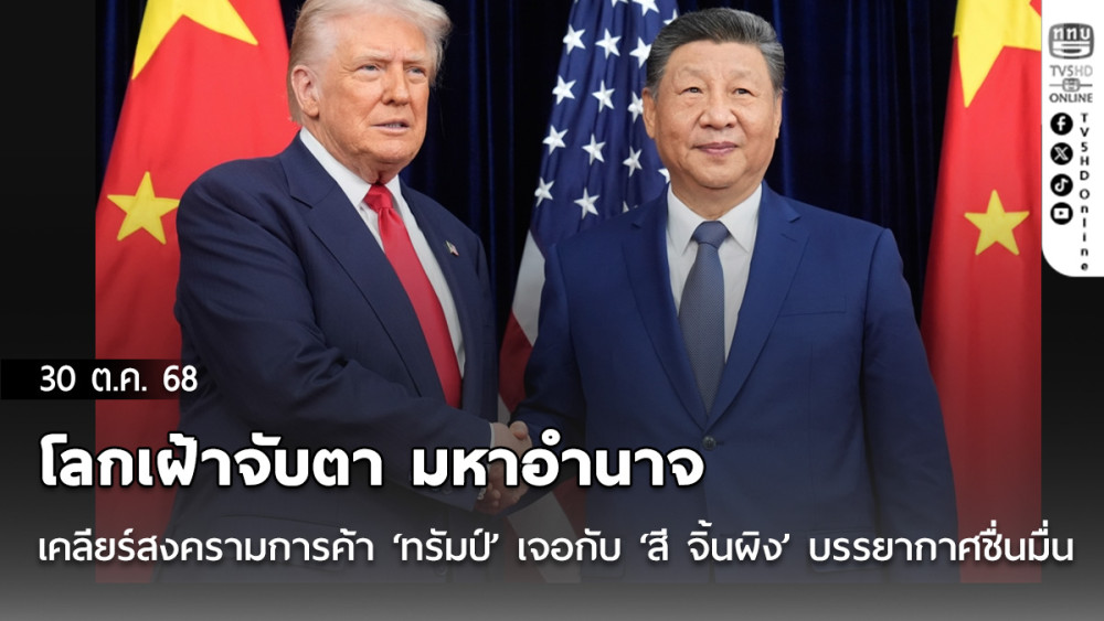 โลกเฝ้าจับตา มหาอํานาจเคลียร์สงครามการค้า ‘ทรัมป์’ เจอกับ ‘สี จิ้นผิง’ บรรยากาศชื่นมื่น