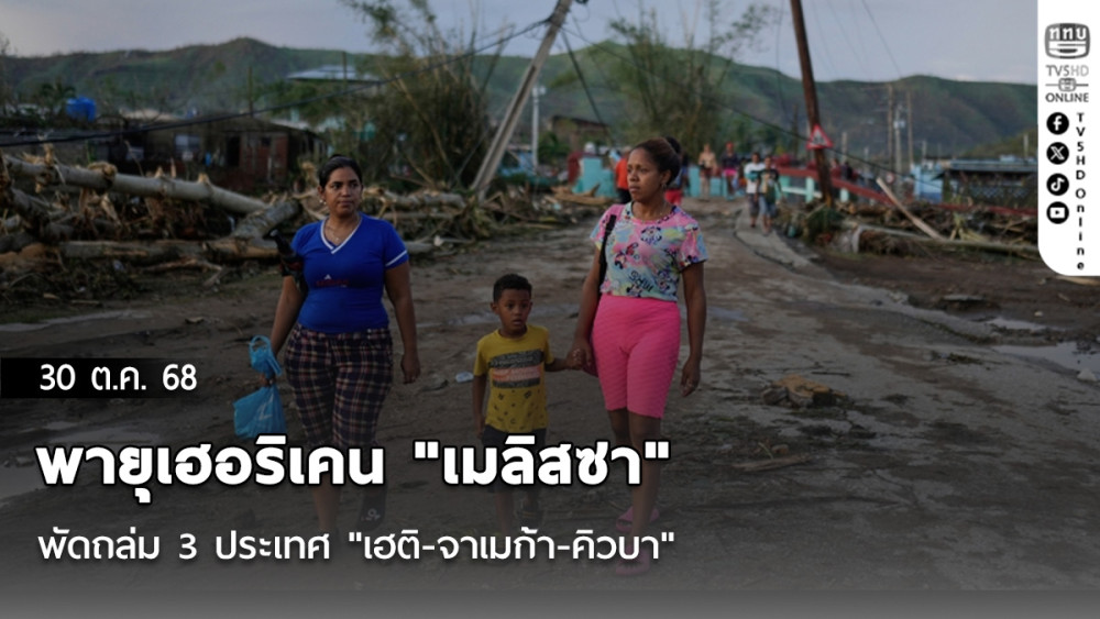 พายุเฮอริเคน "เมลิสซา" พัดถล่ม 3 ประเทศ "เฮติ-จาเมก้า-คิวบา"