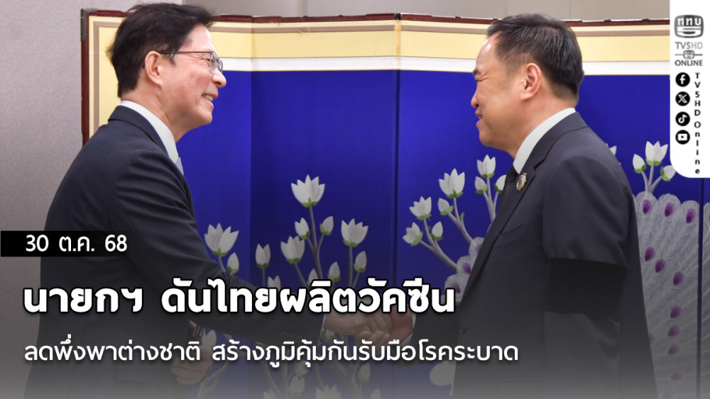 นายกฯ ดันไทยผลิตวัคซีน ลดพึ่งพาต่างชาติ สร้างภูมิคุ้มกันรับมือโรคระบาด