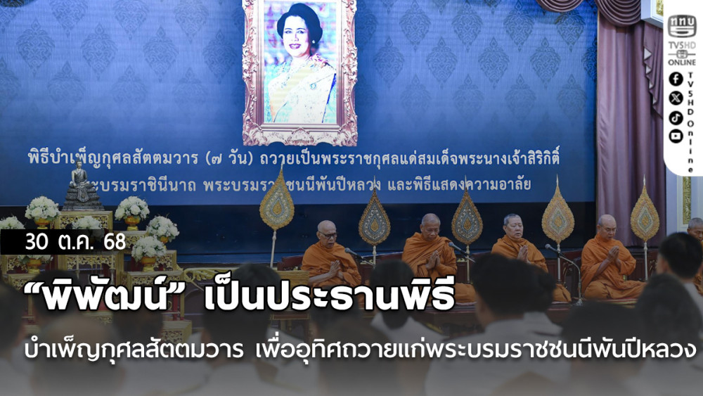 “พิพัฒน์” เป็นประธานพิธีบําเพ็ญกุศลสัตตมวาร เพื่ออุทิศถวายแก่พระบรมราชชนนีพันปีหลวง