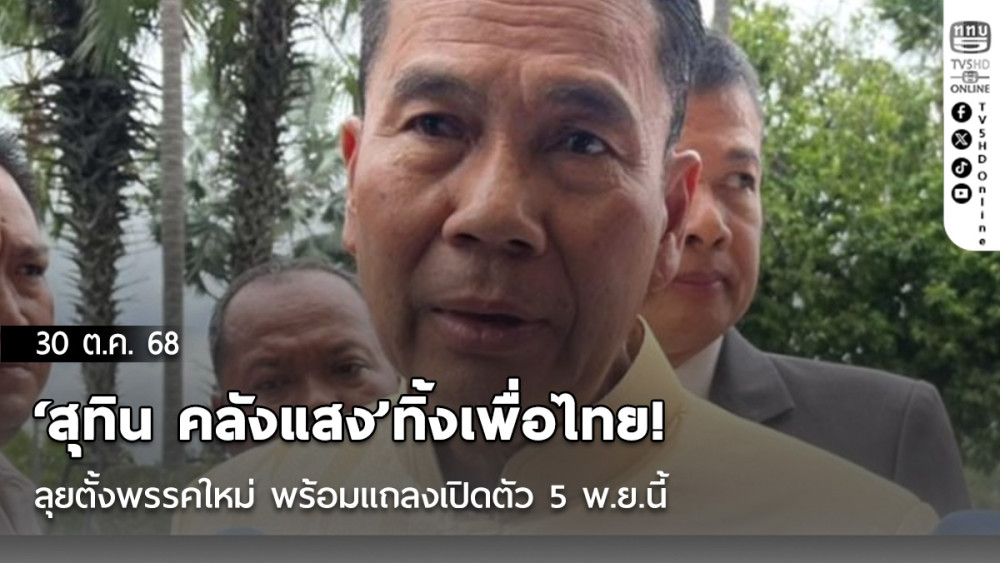 ‘สุทิน คลังแสง’ทิ้งเพื่อไทย! ลุยตั้งพรรคใหม่ พร้อมแถลงเปิดตัว 5 พ.ย.นี้