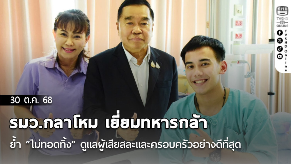 รมว.กลาโหม เยี่ยมทหารกล้า – ย้ํา “ไม่ทอดทิ้ง” ดูแลผู้เสียสละและครอบครัวอย่างดีที่สุด