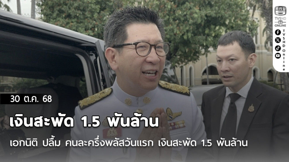 เอกนิติ ปลื้ม คนละครึ่งพลัสวันแรก เงินสะพัด 1.5 พันล้าน แย้ม ปชช.ตกหล่นเตรียมเฮ รอเฟส 2 หลัง ‘อนุทิน’ สั่งการแล้ว