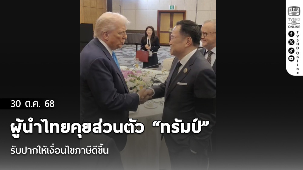 ผู้นําไทยคุยส่วนตัว “ทรัมป์” รับปากให้เงื่อนไขภาษีดีขึ้น