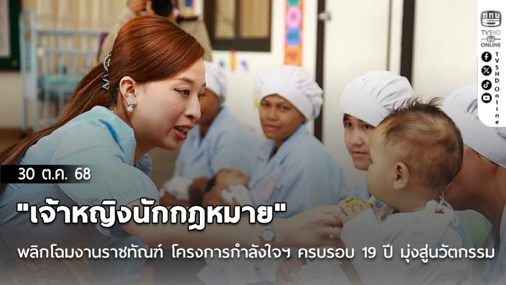 "เจ้าหญิงนักกฎหมาย" พลิกโฉมงานราชทัณฑ์ โครงการกําลังใจฯ ครบรอบ 19 ปี มุ่งสู่นวัตกรรม