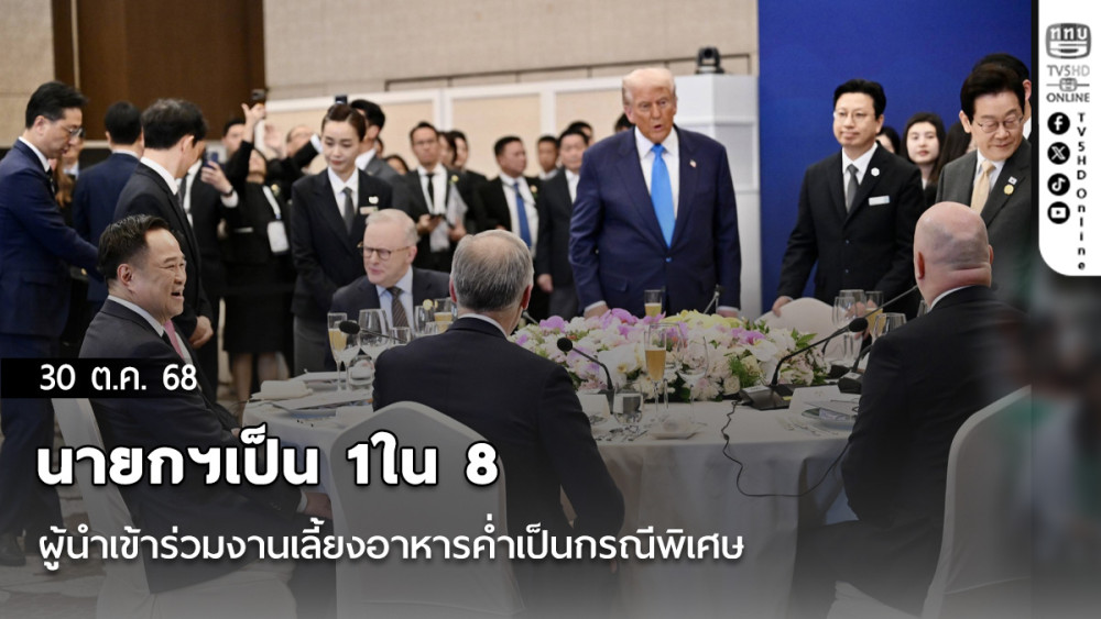 นายกฯเป็น 1ใน 8 ผู้นําเข้าร่วมงานเลี้ยงอาหารค่ําเป็นกรณีพิเศษ โดยปธน.เกาหลีใต้เป็นเจ้าภาพ
