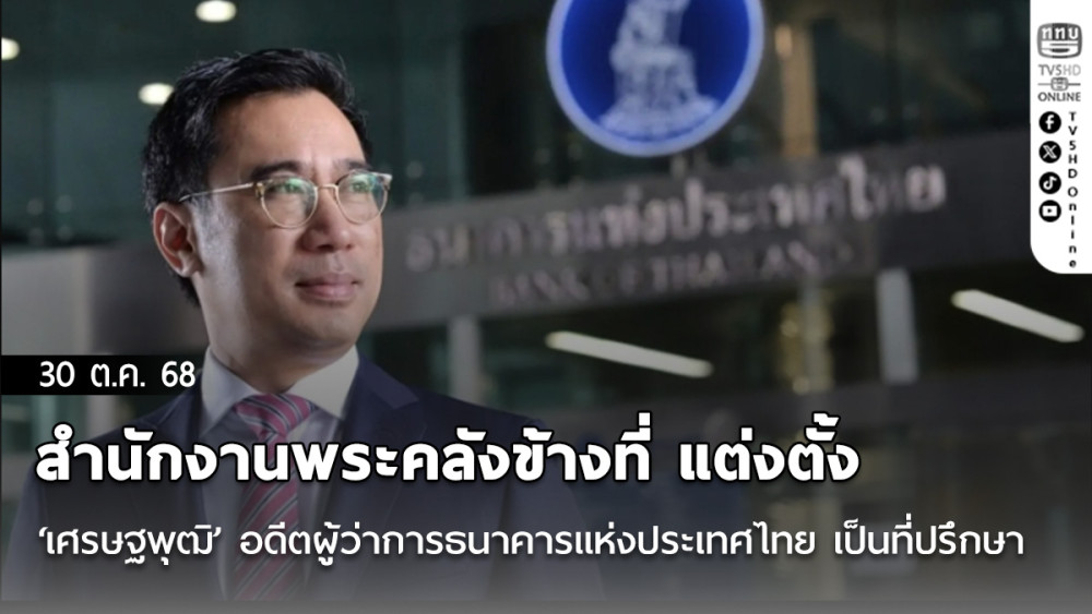 สํานักงานพระคลังข้างที่ แต่งตั้ง 'เศรษฐพุฒิ ' อดีตผู้ว่าการธนาคารแห่งประเทศไทย เป็นที่ปรึกษา