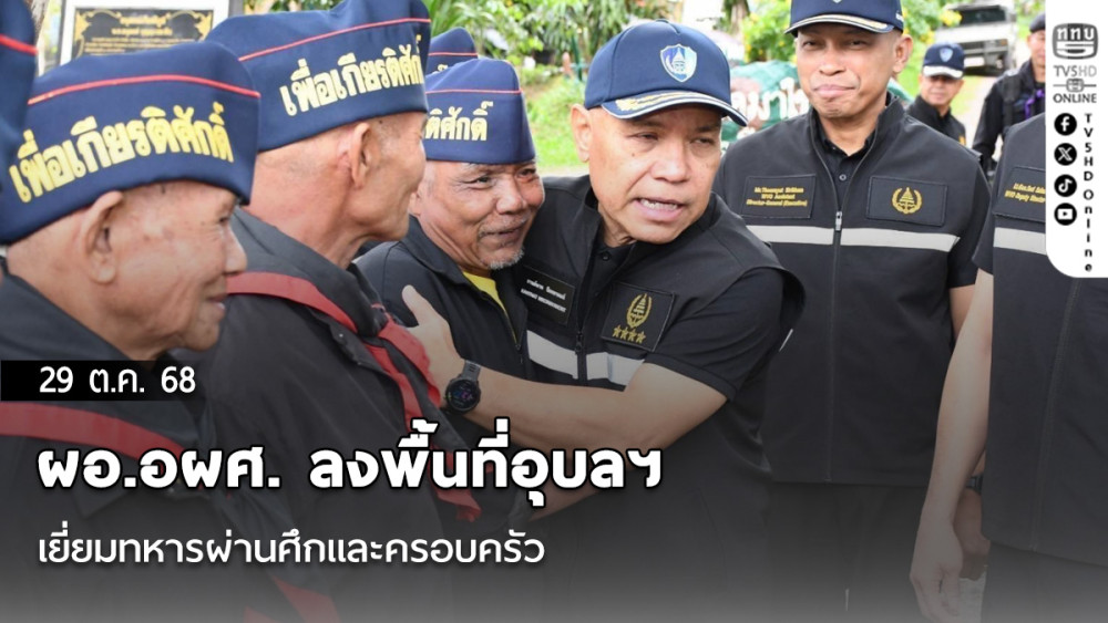 ผอ.อผศ. ลงพื้นที่อุบลฯ เยี่ยมทหารผ่านศึกและครอบครัว