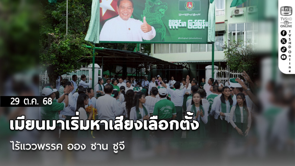 เมียนมาเริ่มหาเสียงเลือกตั้ง  ไร้แววพรรค ออง ซาน ซูจี