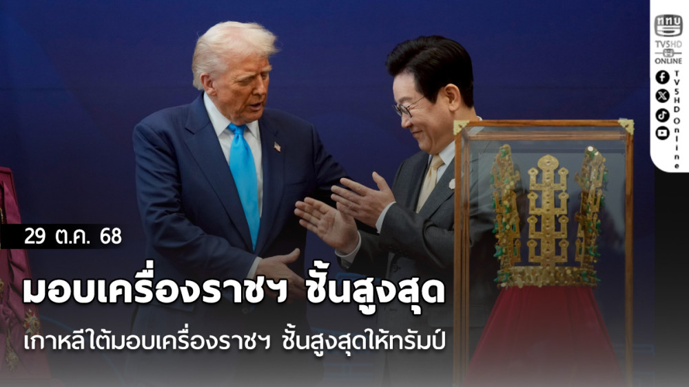 เกาหลีใต้มอบเครื่องราชฯ ชั้นสูงสุดให้ทรัมป์