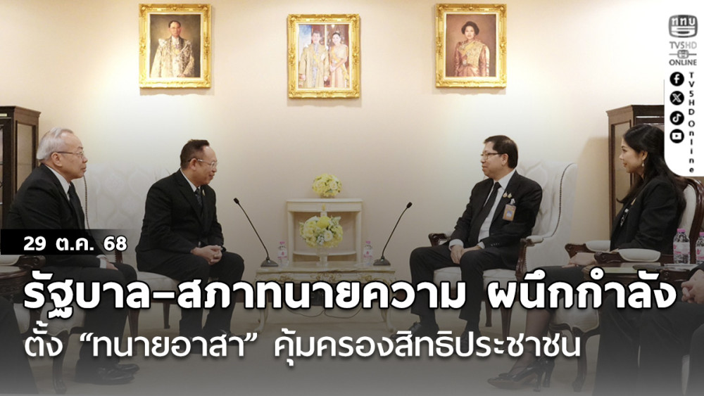 รัฐบาล–สภาทนายความ ผนึกกําลังตั้ง “ทนายอาสา” คุ้มครองสิทธิประชาชน