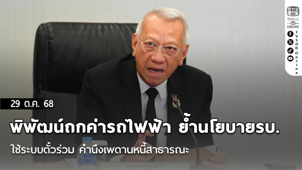 พิพัฒน์ถกค่ารถไฟฟ้า ย้ํานโยบายรบ. ใช้ระบบตั๋วร่วม คํานึงเพดานหนี้สาธารณะ