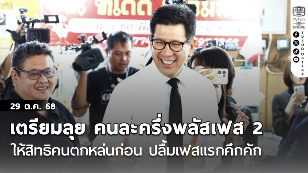 ขุนคลัง เตรียมลุย คนละครึ่งพลัสเฟส 2 ให้สิทธิคนตกหล่นก่อน ปลื้มเฟสแรกคึกคักครึ่งวันใช้แล้ว กว่า 500 ล.