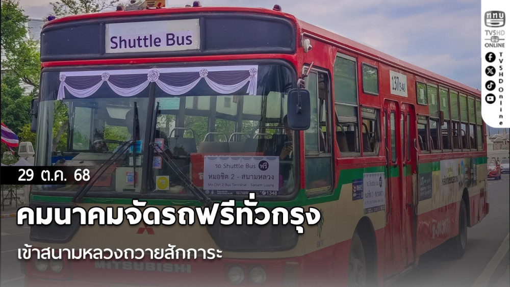คมนาคมจัดรถฟรีทั่วกรุง เข้าสนามหลวงถวายสักการะ