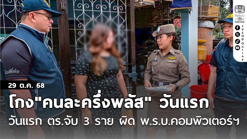 โกง"คนละครึ่งพลัส" วันแรก ตร.จับ  3 ราย ผิด พ.ร.บ.คอมพิวเตอร์ฯ