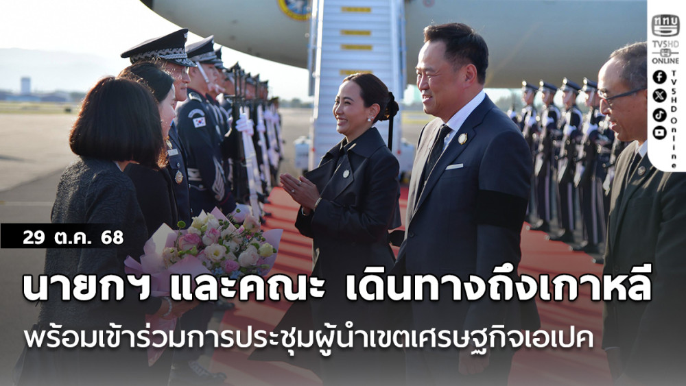 นายกฯ และคณะ เดินทางถึงเมืองคยองจู สาธารณรัฐเกาหลี พร้อมเข้าร่วมการประชุมผู้นําเขตเศรษฐกิจเอเปค