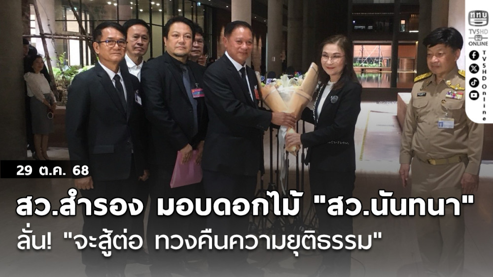สว.สํารอง มอบช่อดอกไม้ "สว.นันทนา" หลังถูกฟันจริยธรรม ลั่น! "จะสู้ต่อ ทวงคืนความยุติธรรม"