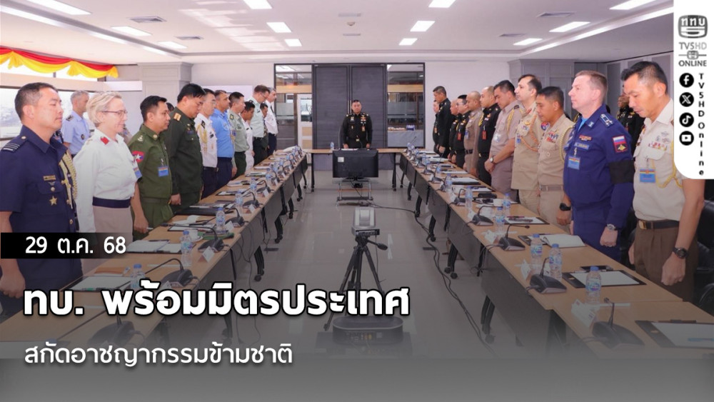 ทบ. พร้อมมิตรประเทศสกัดอาชญากรรมข้ามชาติ