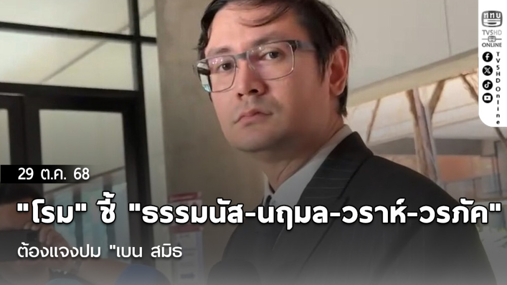"โรม" ชี้ "ธรรมนัส-นฤมล-วราห์-วรภัค" ต้องแจงปม "เบน สมิธ"