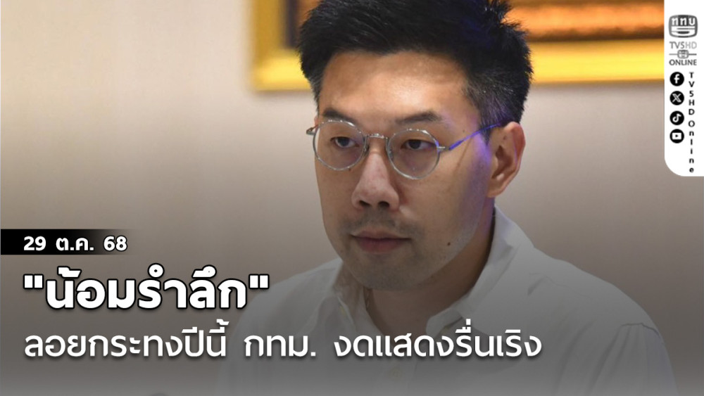 "น้อมรําลึก" ลอยกระทงปีนี้ กทม. งดแสดงรื่นเริง