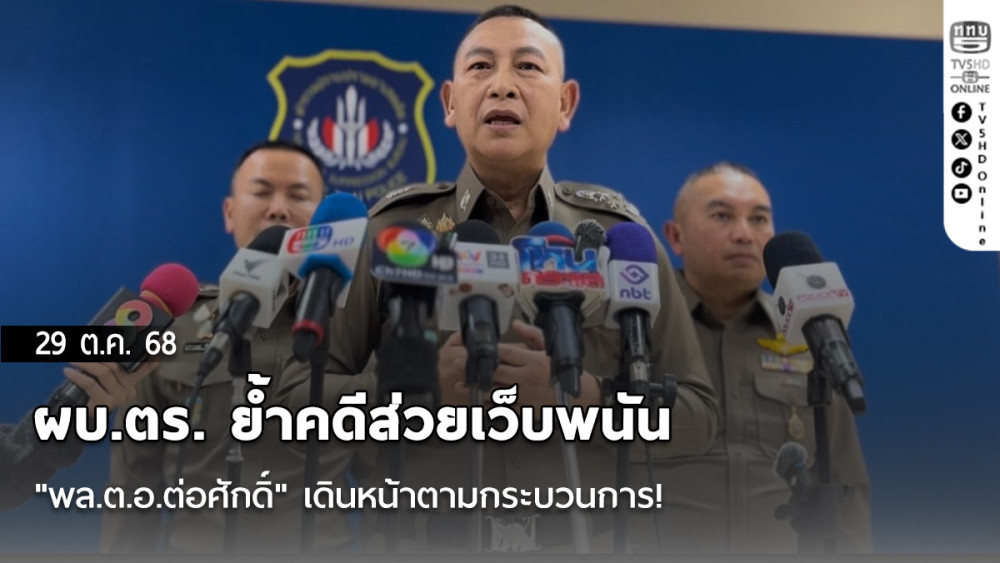 ผบ.ตร. ย้ําคดีส่วยเว็บพนัน "พล.ต.อ.ต่อศักดิ์" เดินหน้าตามกระบวนการ!