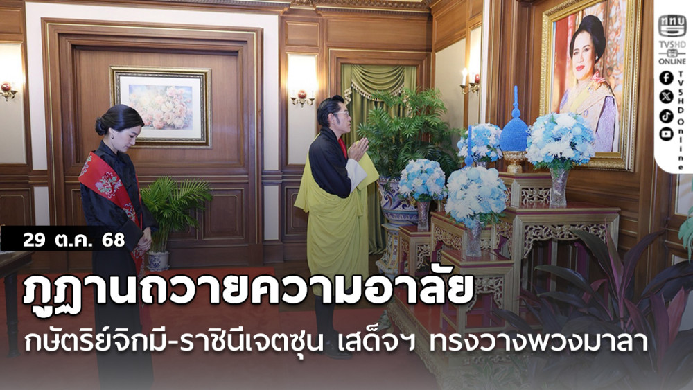 ภูฏานถวายความอาลัย กษัตริย์จิกมี-ราชินีเจตซุน เสด็จฯ ทรงวางพวงมาลา