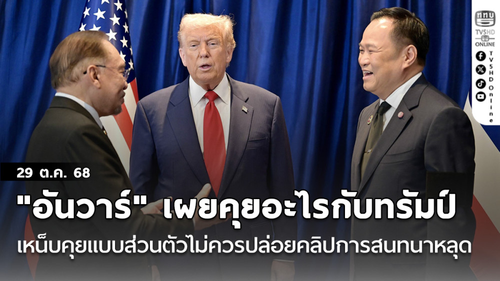 "อันวาร์" เผยคุยอะไรกับทรัมป์บนรถ เหน็บผู้นําบางคนคุยแบบส่วนตัวไม่ควรปล่อยคลิปการสนทนาหลุด