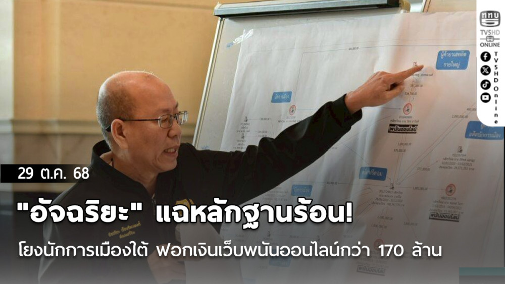 "อัจฉริยะ" แฉหลักฐานร้อน! โยงนักการเมืองใต้ ฟอกเงินเว็บพนันออนไลน์กว่า 170 ล้าน