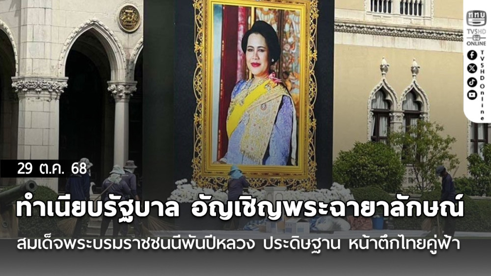 ทําเนียบรัฐบาล อัญเชิญพระฉายาลักษณ์ สมเด็จพระบรมราชชนนีพันปีหลวง ประดิษฐาน หน้าตึกไทยคู่ฟ้า