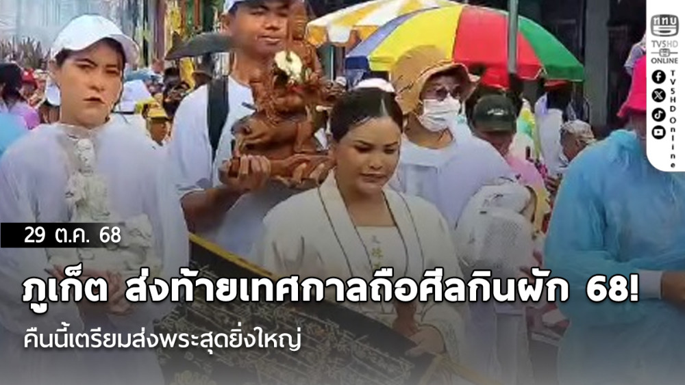 ภูเก็ต ส่งท้ายเทศกาลถือศีลกินผัก 68! คืนนี้เตรียมส่งพระสุดยิ่งใหญ่
