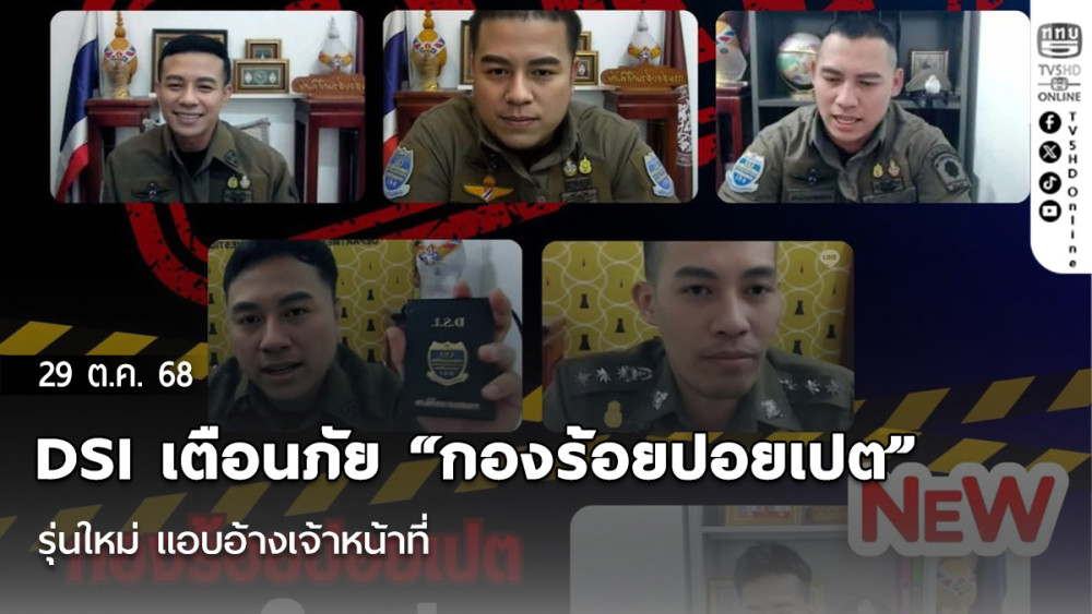 ดีเอสไอแจ้งเตือนภัยรูปแบบใหม่ “โจรแอบอ้างจนท.” หลอกให้เพิ่มเพื่อนในไลน์ ส่งเอกสารปลอม