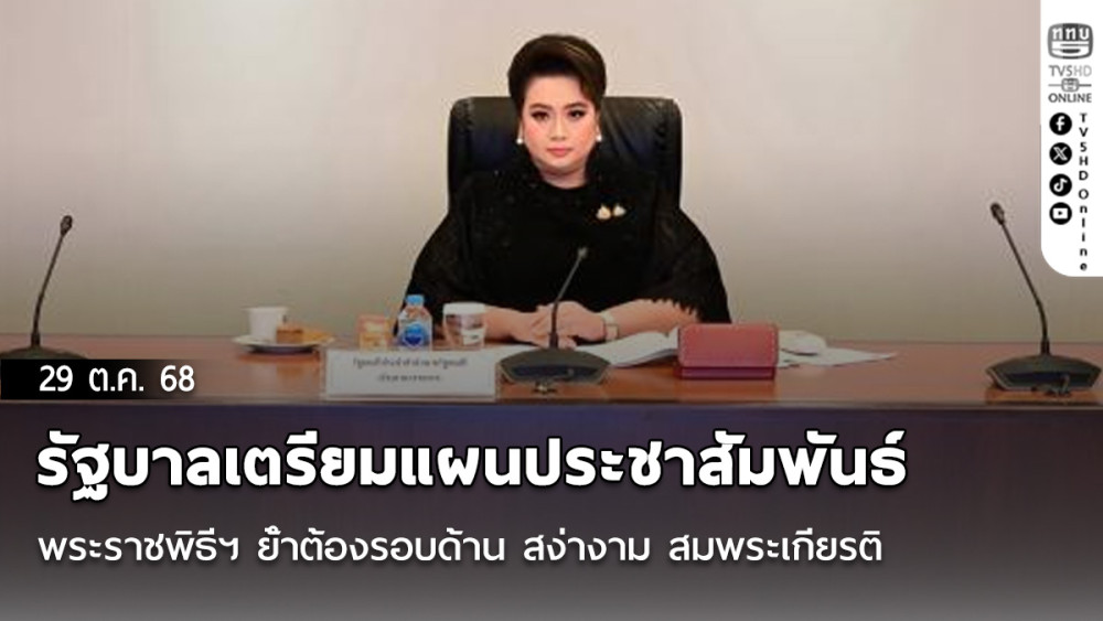 รัฐบาลเตรียมแผนประชาสัมพันธ์พระราชพิธีฯ ย้ําต้องรอบด้าน สง่างาม สมพระเกียรติ