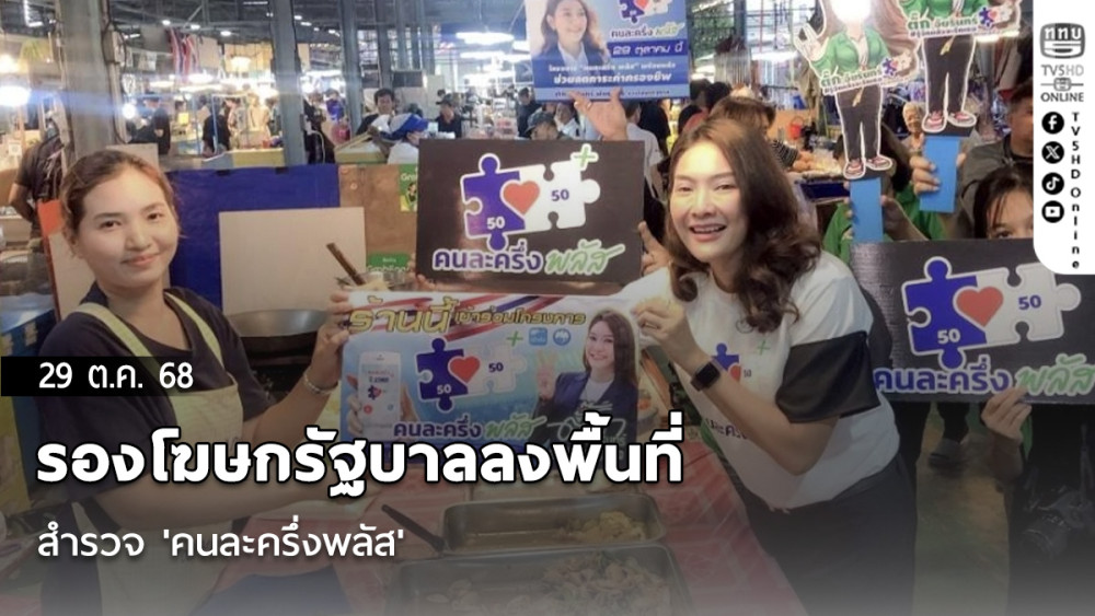 รองโฆษกรัฐบาลลงพื้นที่สํารวจ 'คนละครึ่งพลัส' คาดตลอดโครงการฯเงินสะพัดกว่า 8.8 หมื่นล้านบาท