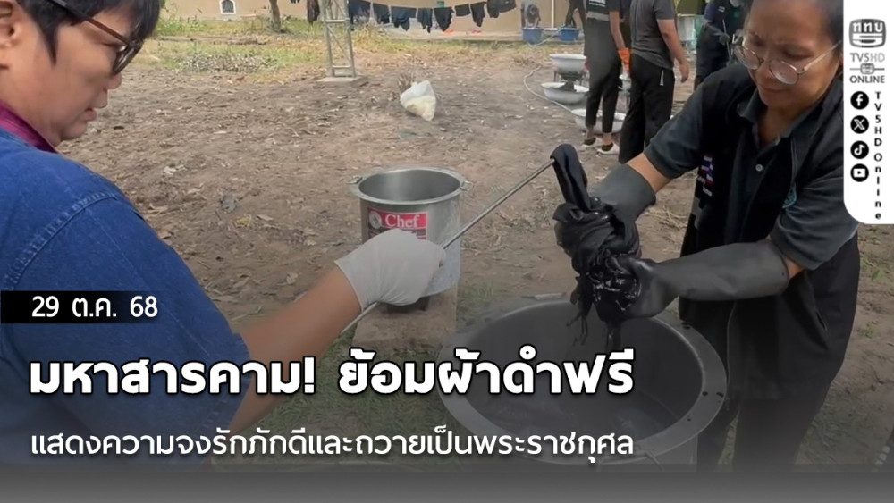 มหาสารคาม! ย้อมผ้าดําฟรี แสดงความจงรักภักดีและถวายเป็นพระราชกุศล