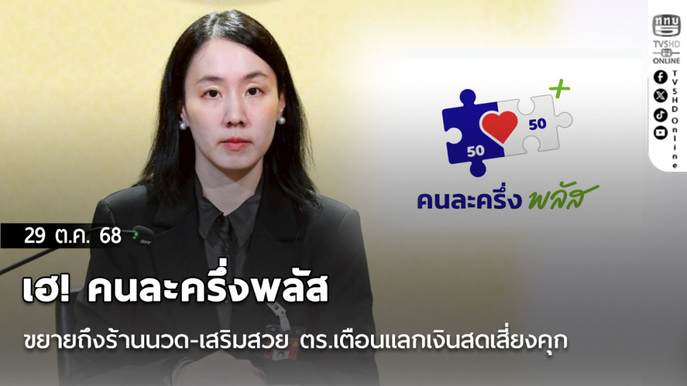 เฮ! คนละครึ่งพลัส ขยายถึงร้านนวด-เสริมสวย  ตร.เตือนแลกเงินสดเสี่ยงคุกและถูกริบสิทธิ์