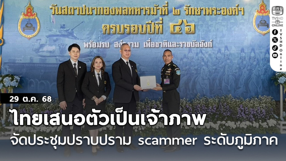 ททบ.5 ร่วมยินดี ครบรอบ 46ปี กองพลทหารม้าที่ 2 รักษาพระองค์