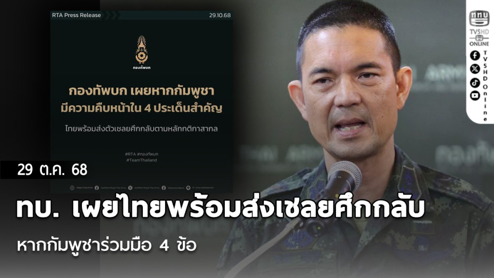 ทบ. เผยไทยพร้อมส่งเชลยศึกกลับ หากกัมพูชาร่วมมือ 4 ข้อ