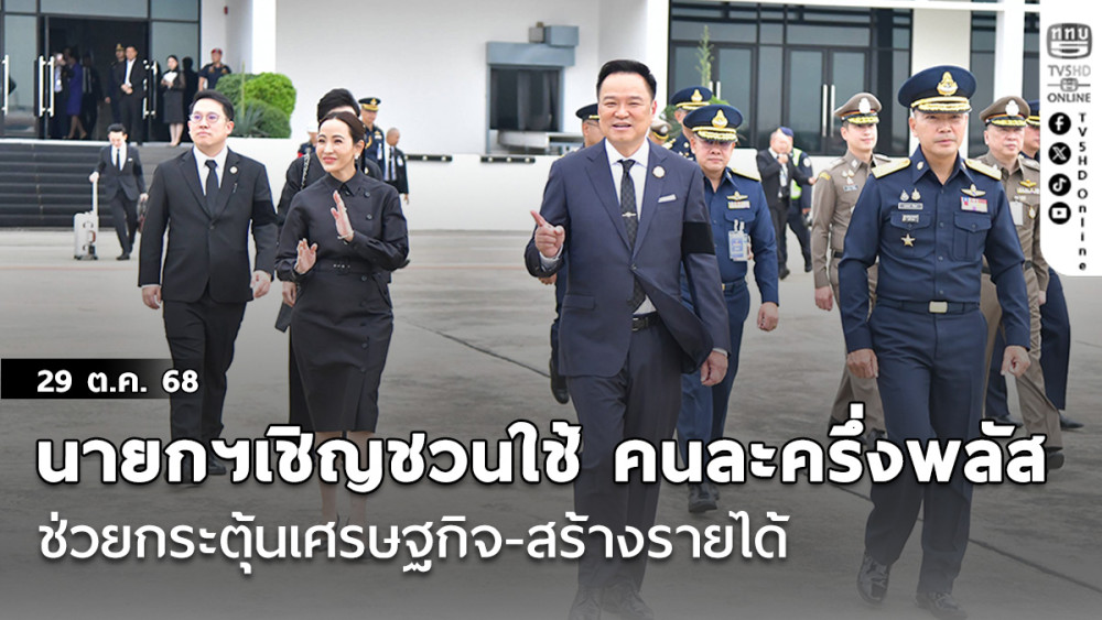 ‘นายกฯ’เชิญชวนประชาชนออกมาใช้‘คนละครึ่งพลัส’ช่วยกระตุ้นเศรษฐกิจ-สร้างรายได้