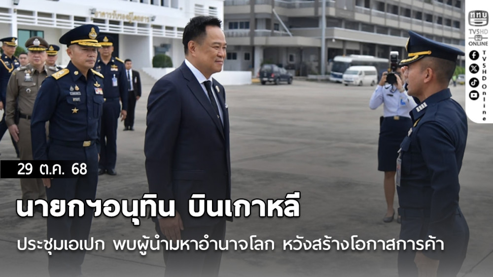 ‘นายกฯอนุทิน’บินเกาหลีประชุมเอเปก พบผู้นํามหาอํานาจโลก หวังสร้างโอกาสการค้า