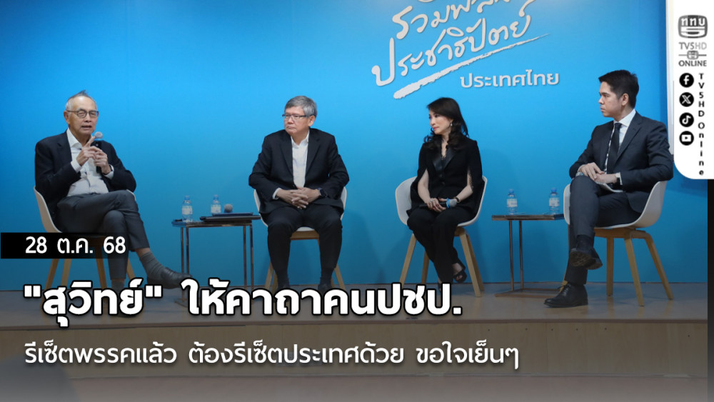 "สุวิทย์" ให้คาถาคนปชป. รีเซ็ตพรรคแล้ว ต้องรีเซ็ตประเทศด้วย ขอใจเย็นๆ มองไกลๆให้บาลานซ์