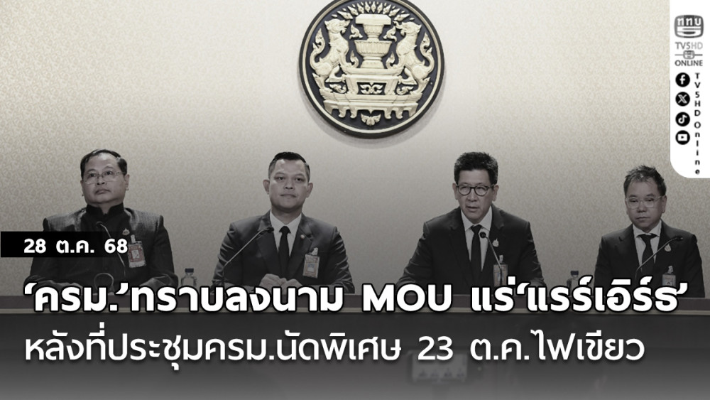 ‘ครม.’รับทราบลงนาม MOUแร่‘แรร์เอิร์ธ’ไทย-สหรัฐ หลังที่ประชุมครม.นัดพิเศษ 23 ต.ค.ไฟเขียว