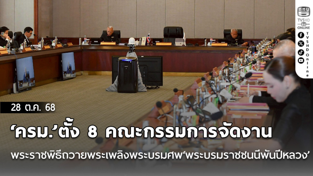 ‘ครม.’ตั้ง 8 คณะกรรมการจัดงานพระราชพิธีถวายพระเพลิงพระบรมศพ‘พระบรมราชชนนีพันปีหลวง’